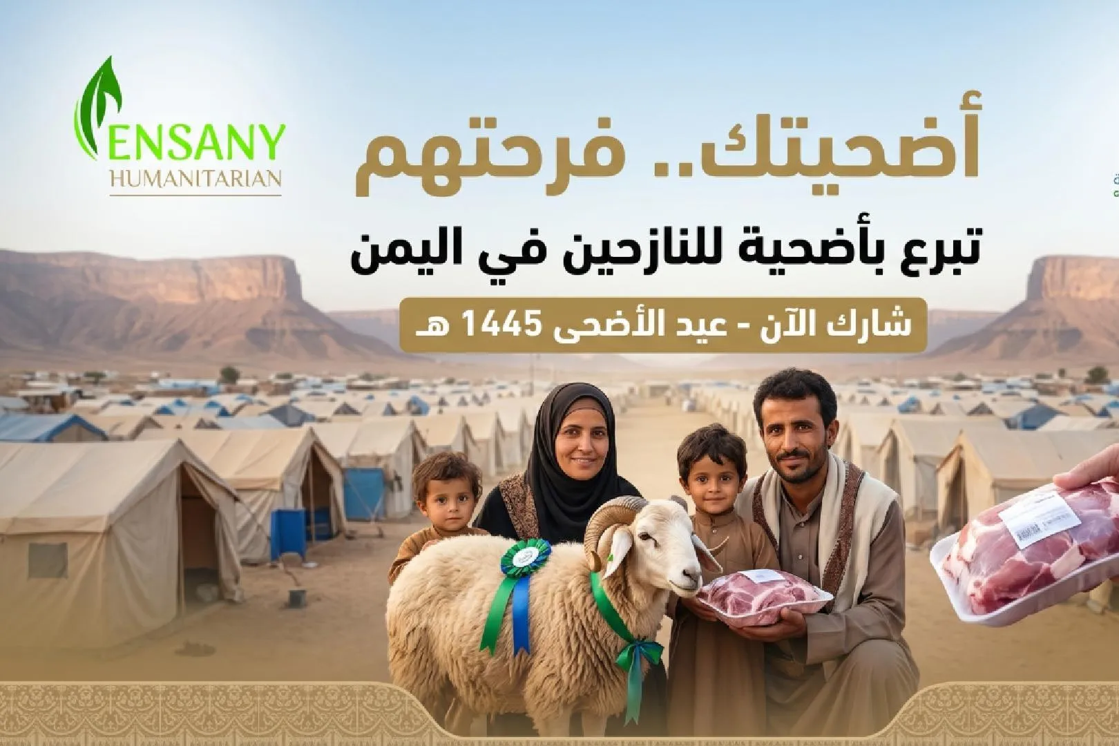 أضحيتك أمل وفرحة لنازحي اليمن